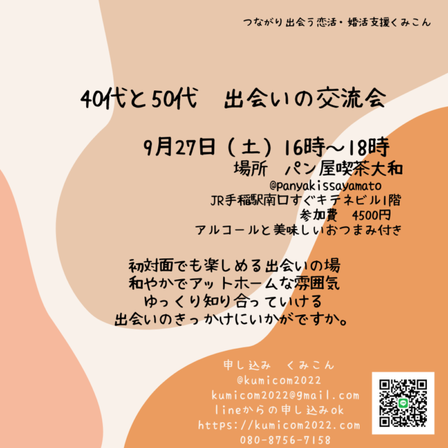 イベント名：40代と50代☆出会いの交流会