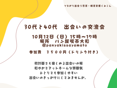 イベント名：30代と40代☆出会いの交流会