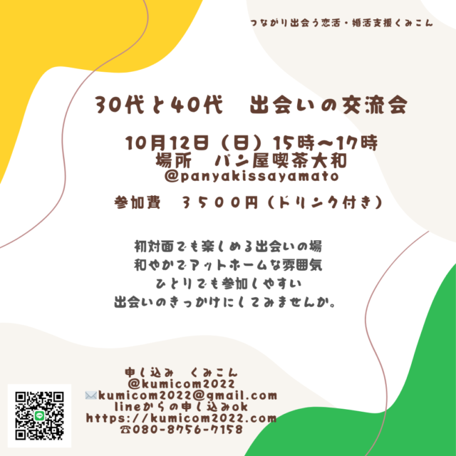イベント名：30代と40代☆出会いの交流会