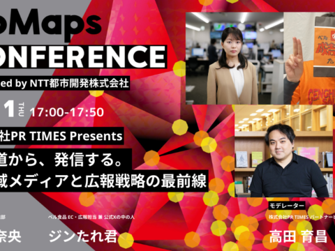 イベント名：カンファレンス「北海道から、発信する。～地域メディアと広報戦略の最前線」