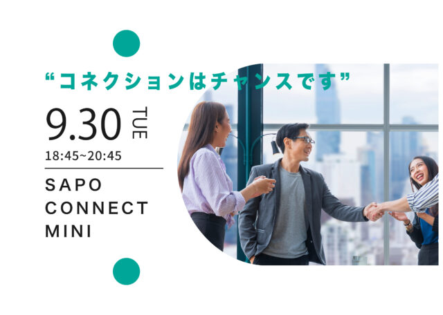 イベント名：【限定18名】コネクションはチャンスです!SAPO CONNECT MINI