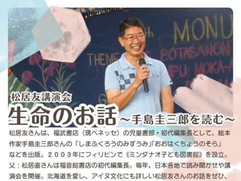 イベント名：松居友さん講演会【生命のお話〜手島圭三郎を読む】