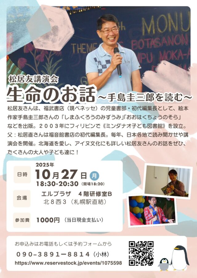 イベント名：松居友さん講演会【生命のお話〜手島圭三郎を読む】