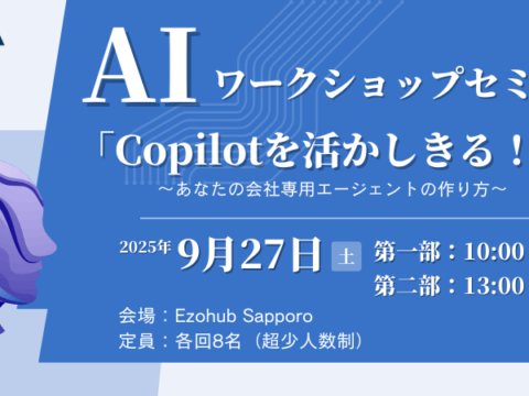 イベント名：【札幌開催】AI活用ワークショップセミナー