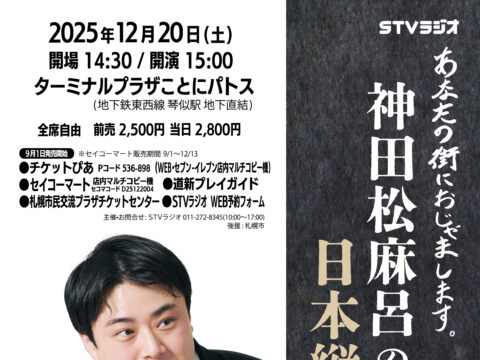 イベント名：神田松麻呂の日本縦断講談会 ～赤穂義士伝編～
