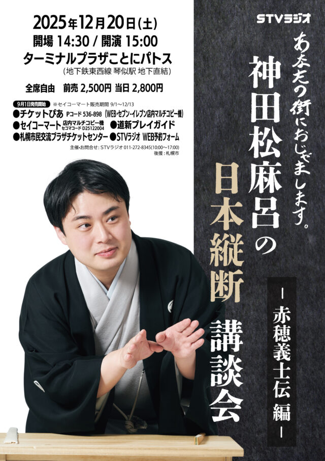 イベント名：神田松麻呂の日本縦断講談会 ～赤穂義士伝編～