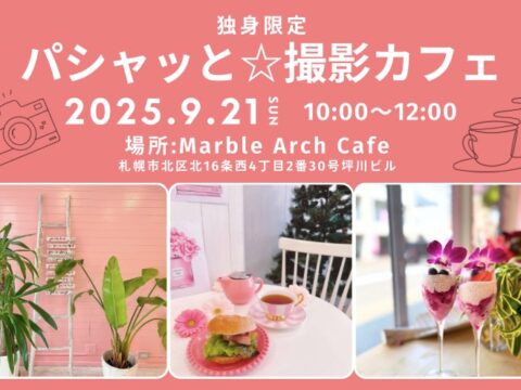 イベント名：撮影会＆独身交流会