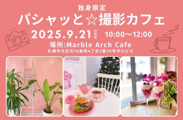 イベント名：撮影会＆独身交流会