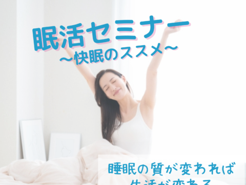 イベント名：眠活セミナー　〜快眠のススメ〜　＠ニセコ