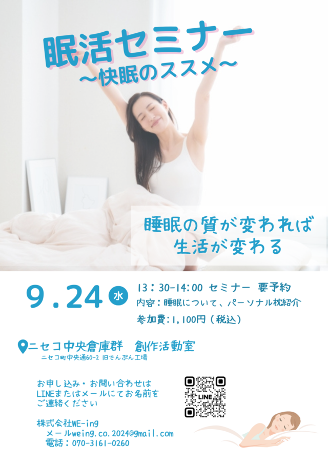 イベント名：眠活セミナー　〜快眠のススメ〜　＠ニセコ