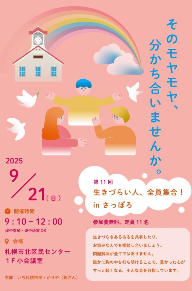 イベント名：第11回 生きづらい人!全員集合!!