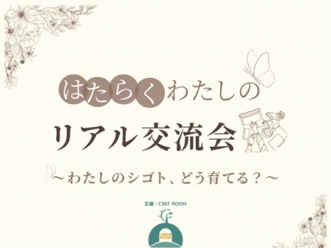 イベント名：はたらく わたしのリアル交流会 ～わたしのシゴト、どう育てる?～