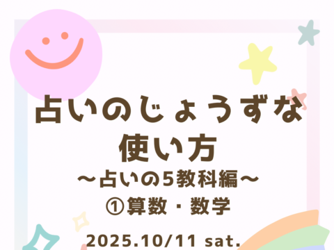 イベント名：占いのじょうずな使い方〜占いの5教科編〜(1)算数・数学