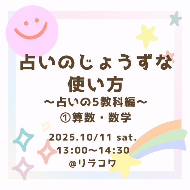 イベント名：占いのじょうずな使い方〜占いの5教科編〜(1)算数・数学