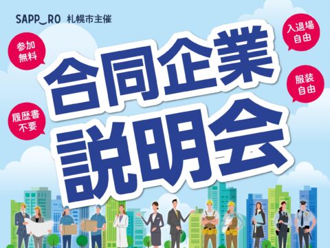 イベント名：札幌市主催　合同企業説明会