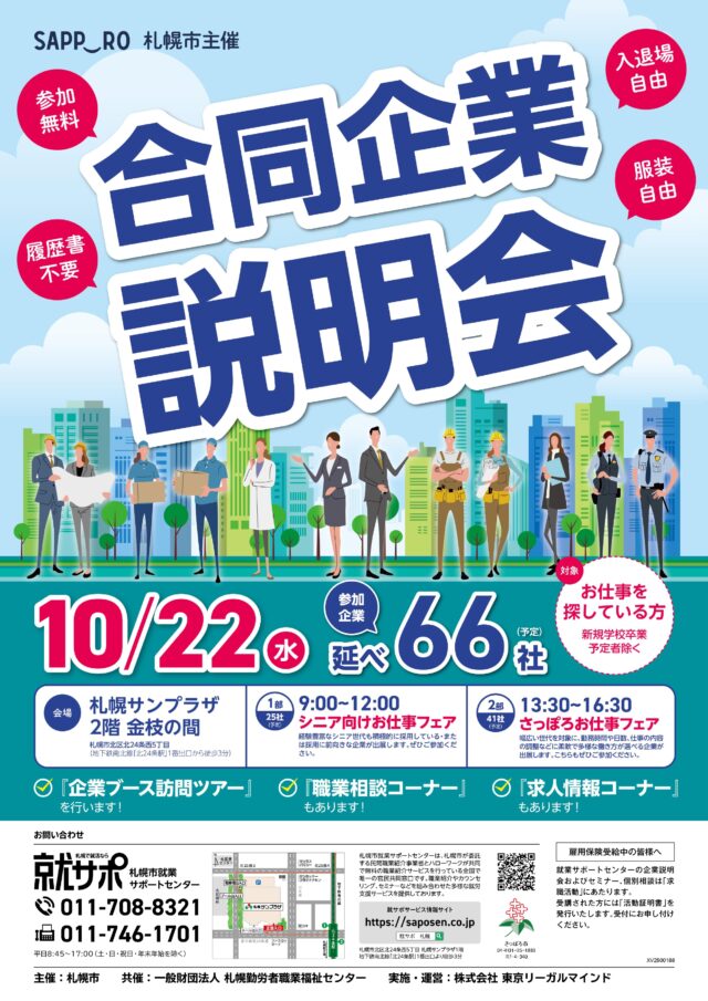イベント名:札幌市主催 合同企業説明会