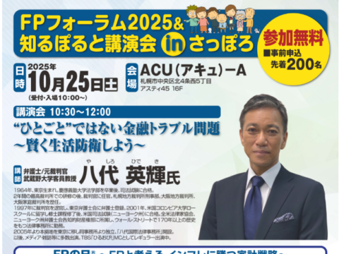 イベント名：FPフォーラム2025＆知るぽると講演会 in さっぽろ