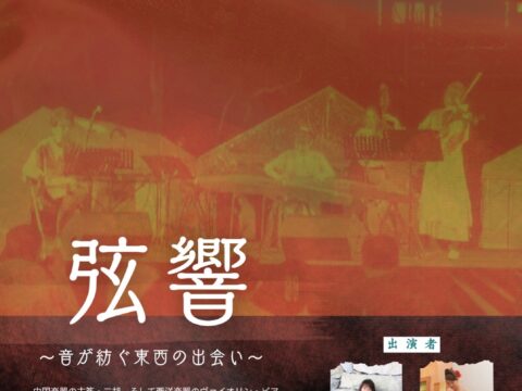 イベント名：弦響～音が紡ぐ東西の出会い～