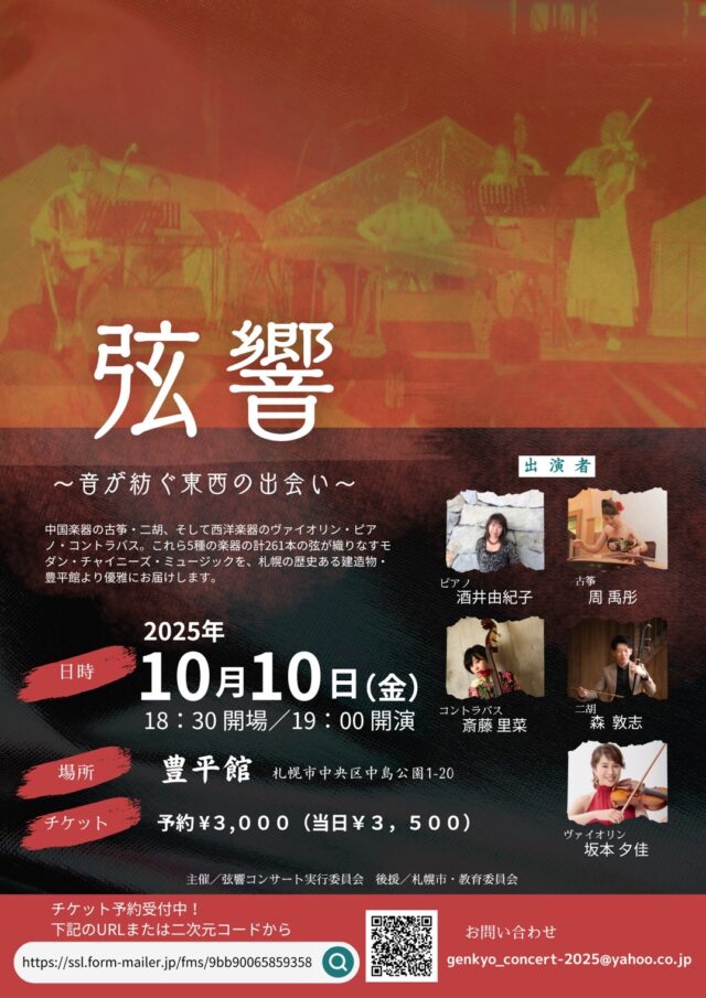 イベント名：弦響～音が紡ぐ東西の出会い～