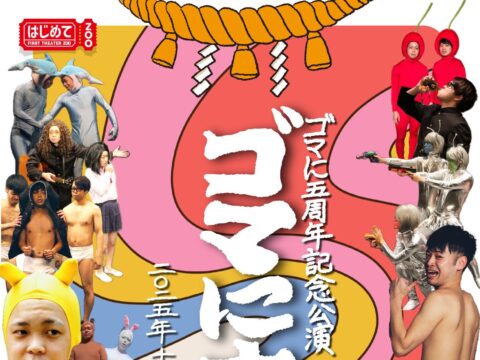 イベント名：ゴマに5周年記念本公演「ゴマに大社」