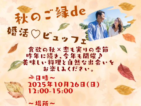イベント名：秋のご縁de婚活♡ビュッフェ