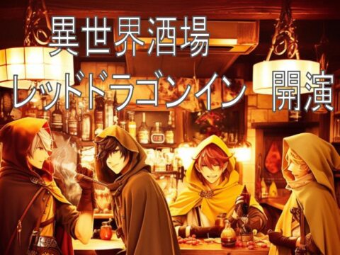 イベント名：異世界酒場にログインしてみないか？【西洋ファンタジー冒険イベント】