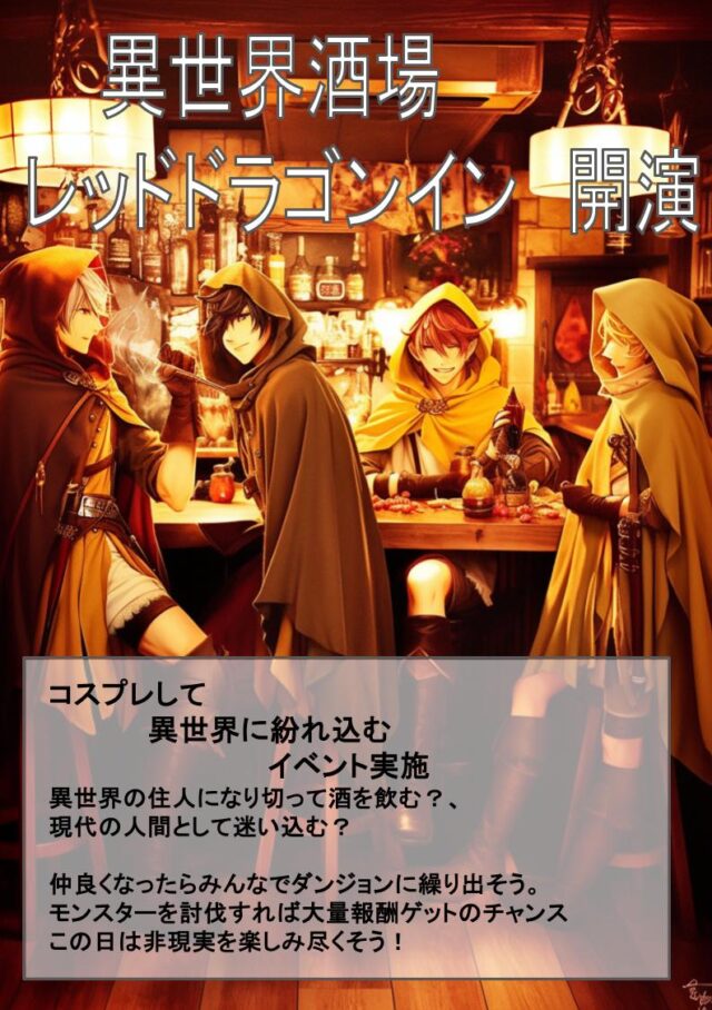 イベント名:異世界酒場にログインしてみないか?【西洋ファンタジー冒険イベント】