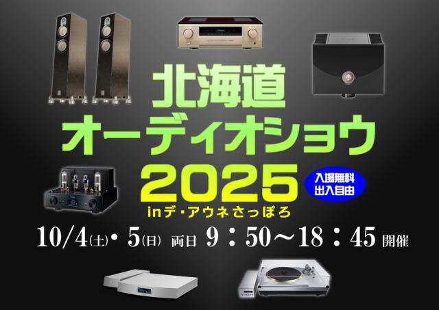 イベント名：北海道オーディオショウ2025