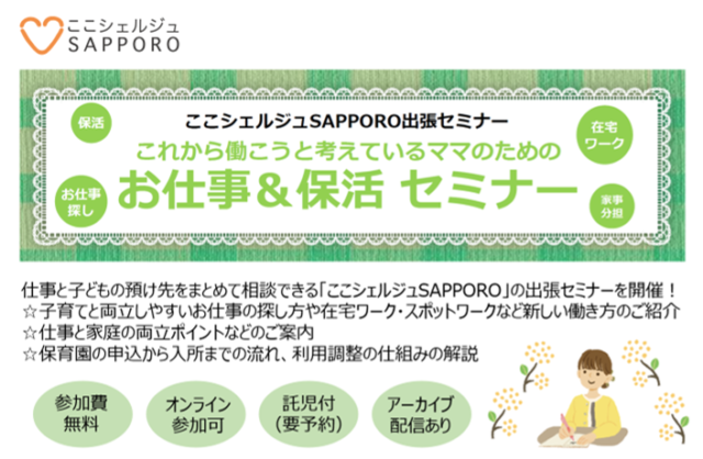 イベント名：【参加無料】これから働こうと考えているママのためのお仕事＆保活セミナー（オンライン）