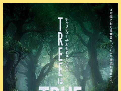 イベント名：チャリティー子どもミュージカル 「TREEはTRUE」