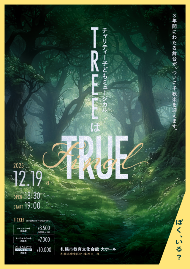 イベント名：チャリティー子どもミュージカル 「TREEはTRUE」
