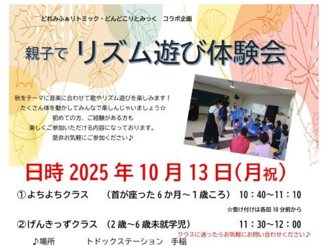 イベント名：親子でリズム遊び体験会