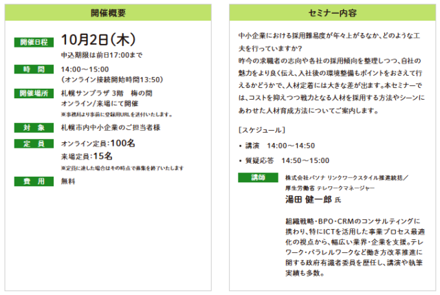 イベント名：【無料セミナー】ちょっとした工夫で効果差大！おさえておきたい採用・人材定着のポイントとは