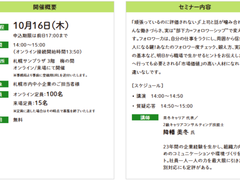 イベント名：【無料セミナー】自分の仕事がラクになるフォロワー力を身につけよう！～上司を動かす・チームを回す～
