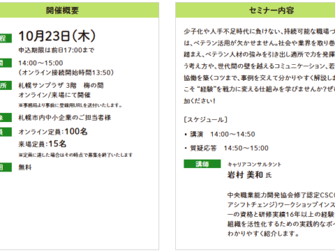 イベント名：【無料セミナー】人手不足時代に効く！ベテラン世代が活きる現場と仕組みとは
