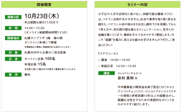 イベント名：【無料セミナー】人手不足時代に効く！ベテラン世代が活きる現場と仕組みとは
