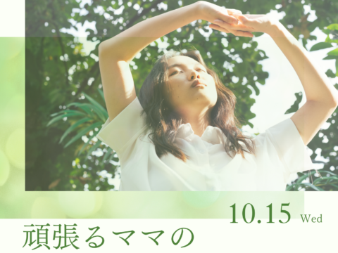 イベント名：がんばるママの自律神経リセット講座