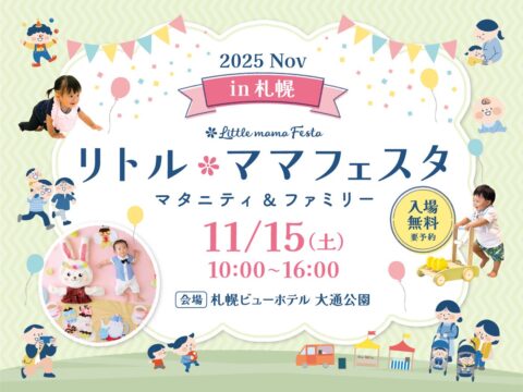 イベント名：リトル・ママフェスタ札幌2025Nov