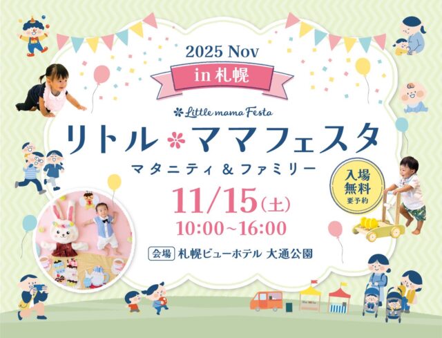 イベント名：リトル・ママフェスタ札幌2025Nov