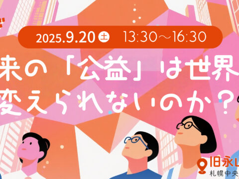 イベント名：共創型セミナー  なぜ従来の「公益」は世界を変えられないのか？