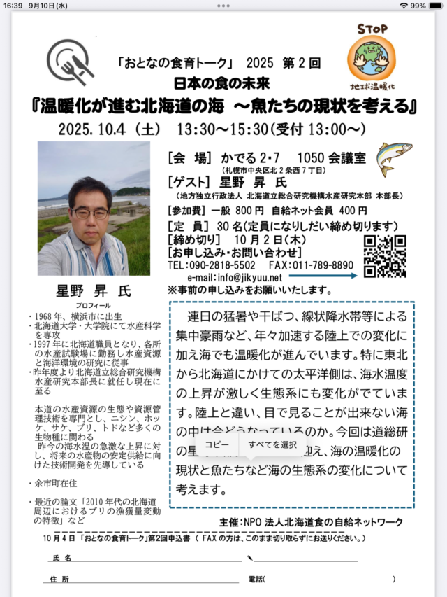 イベント名：おとなの食育トーク2025 日本の食の未来 「温暖化が進む北海道の海 ～魚たちの現状を考える」