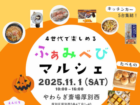 イベント名：ふぁみべびマルシェ