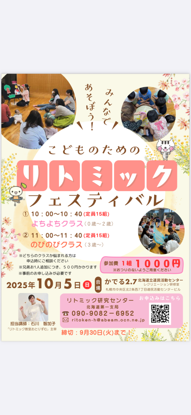 イベント名：おやこのためのリトミックフェスティバル！