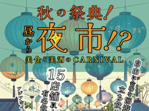 イベント名：第二回昼から夜市！？〜美食と美酒のCARNIVAL〜