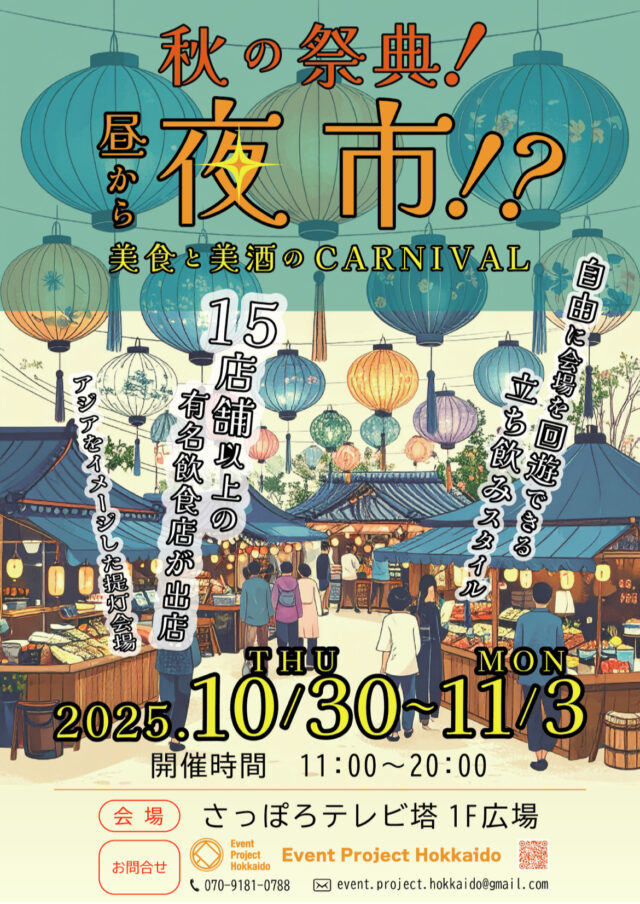 イベント名：第二回昼から夜市！？〜美食と美酒のCARNIVAL〜