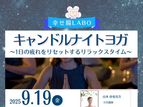 イベント名：キャンドルナイトヨガ