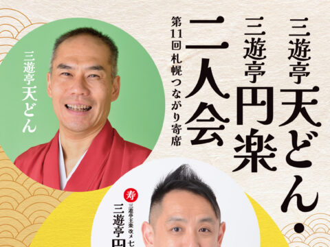 イベント名：【落語会】三遊亭天どん・三遊亭円楽二人会～第11回札幌つながり寄席～