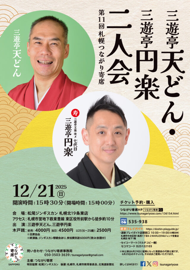 イベント名：【落語会】三遊亭天どん・三遊亭円楽二人会～第11回札幌つながり寄席～