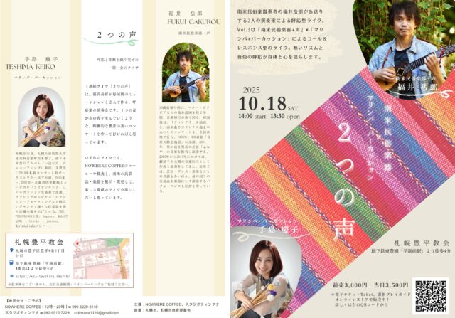 イベント名：2つの声　vol.3～福井岳郎＆手島慶子