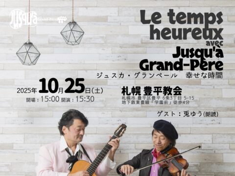 イベント名：Le temps heureux 〜ジュスカ・グランペールコンサート